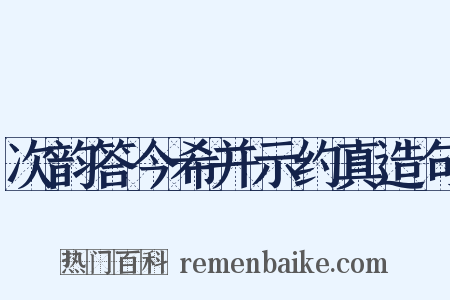 次韵答今希并示约真造句是什么意思的图片